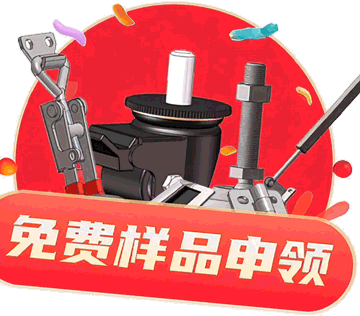 免費樣品申領(lǐng)